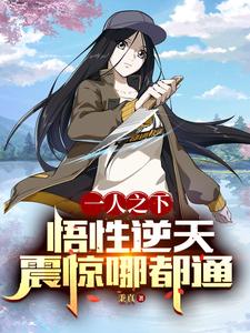 一人之下：悟性逆天,震惊哪都通