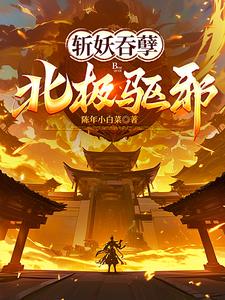 斩妖吞孽,北极驱邪！