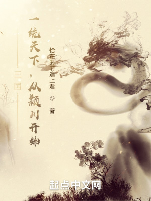 三国：一统天下,从颍川开始