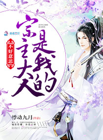 不好意思,宗主大人是我的