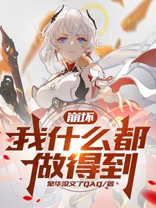 崩坏：薪火传承,星火不灭