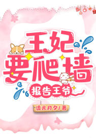 报告王爷,王妃要爬墙