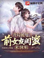 开局被甩,前女友闺蜜来倒贴