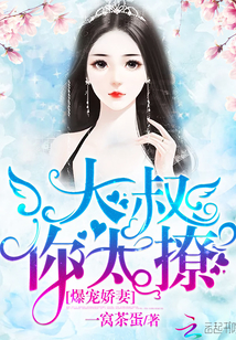 爆宠娇妻：大叔,你太撩！