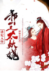 邪王诱宠王妃您又暴露了