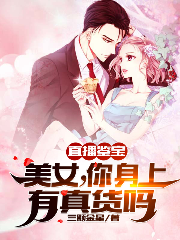 直播鉴宝：宝友,这很有判头啊！