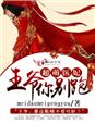 超萌医妃,王爷你别跑