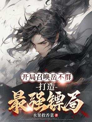 开局召唤岳不群,打造最强镖局