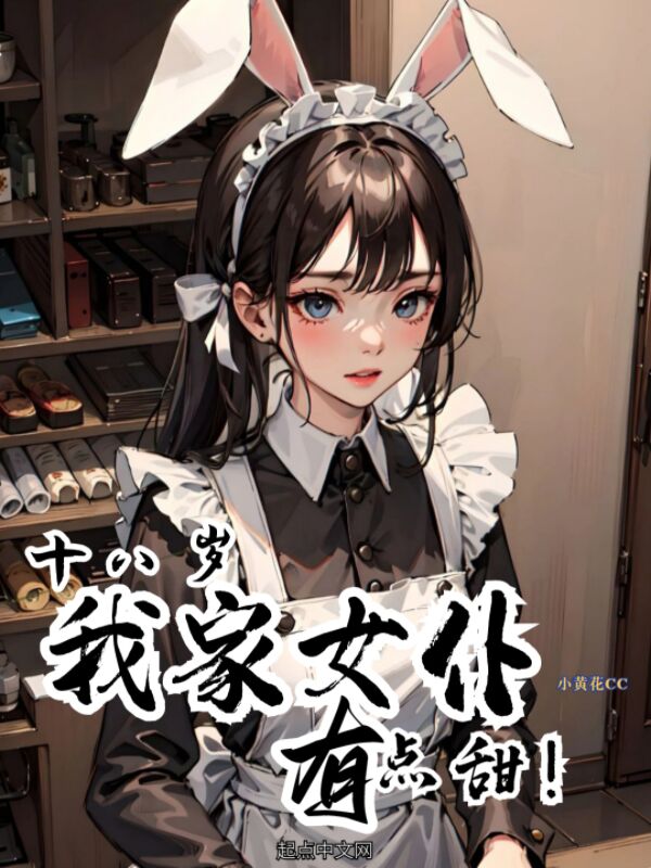 十八岁,我家女仆有点甜！