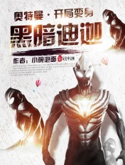 奥特曼:开局变身黑暗迪迦