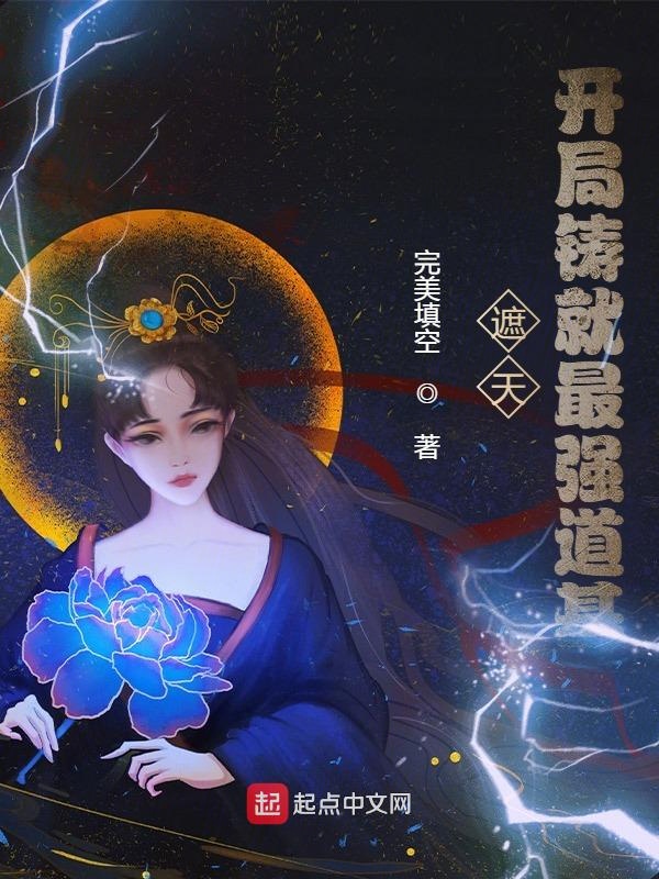 遮天之开局成大帝最新章节