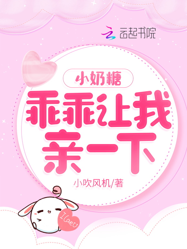 小奶糖,乖乖让我亲一下