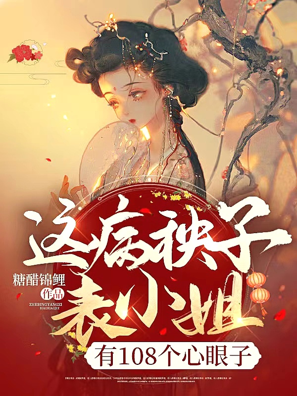 这病秧子表小姐,有108个心眼子