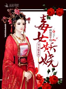 毒女妖娆：爷,不服来战！