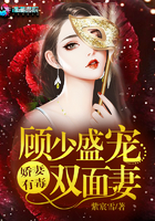 顾少盛宠娇妻不好惹