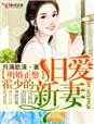 明婚正娶,霍少的旧爱新妻