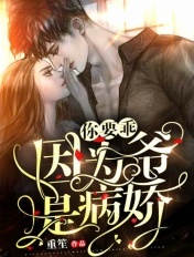 你要乖,因为爷是病娇啊