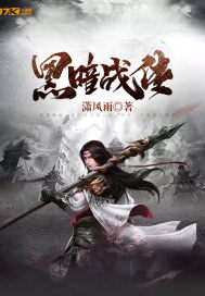 黑暗战争传奇攻略