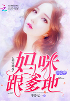 萌宝助攻：妈咪,跟爹地回家吧