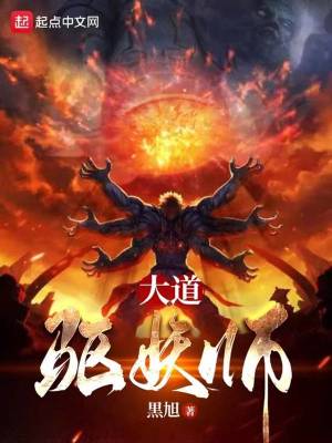 我是驱妖大师