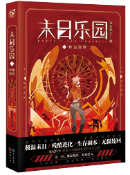 末日乐园小说