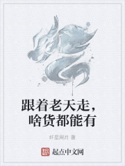 跟着老天走,啥货都能有