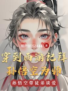 主角穿越到西游记成为孙悟空的小说