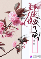 王爷你的人设崩塌了