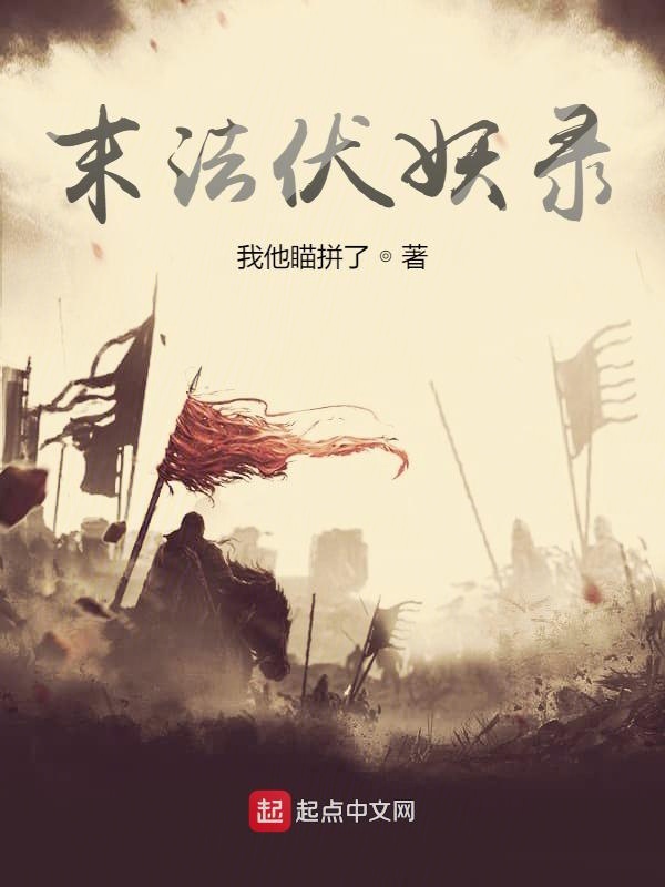 末法时代妖魔横行于世