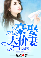 千万婚契,总裁豪娶天价妻