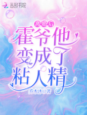 离婚后,霍爷他变成了粘人精