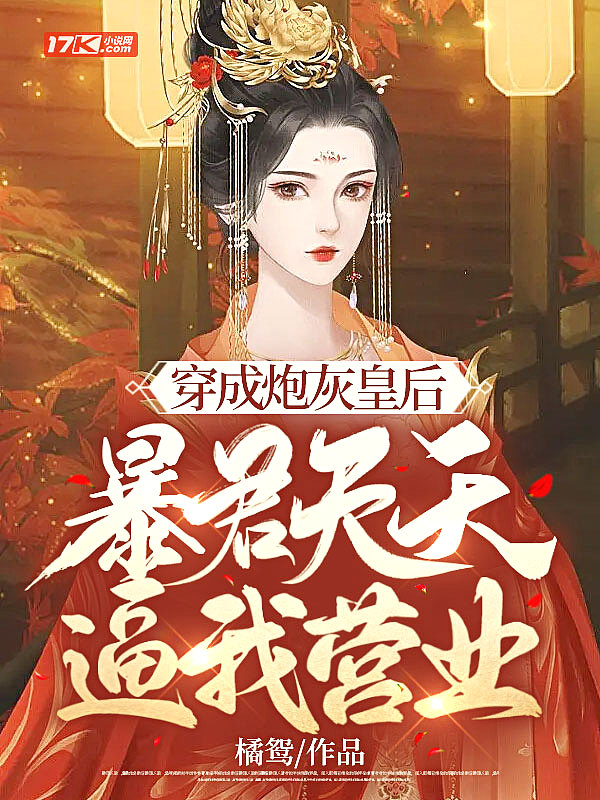 穿成炮灰皇后,暴君天天逼我营业