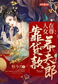 人在女尊,靠贷款养夫郎！