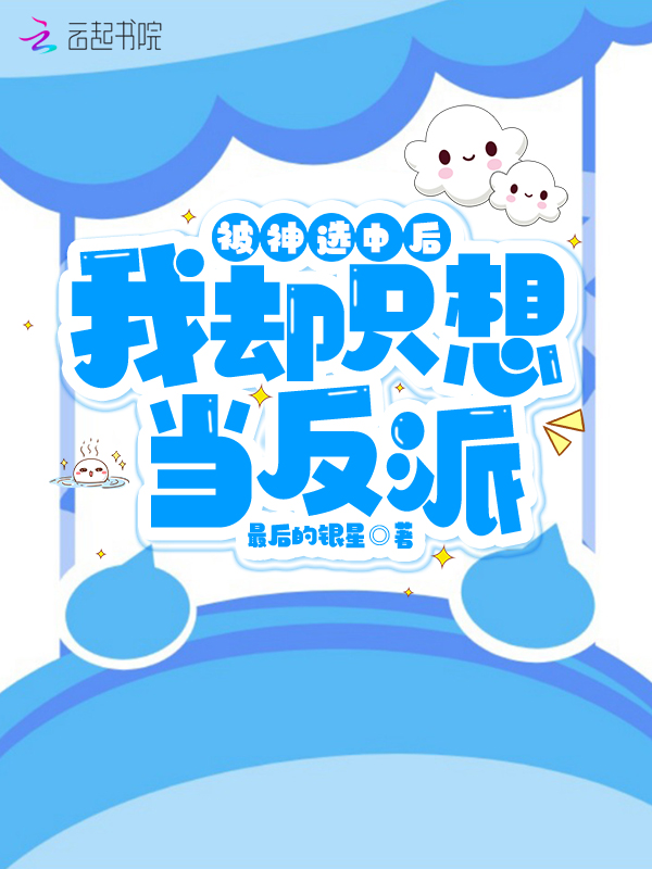 被神选中后,我却只想当反派