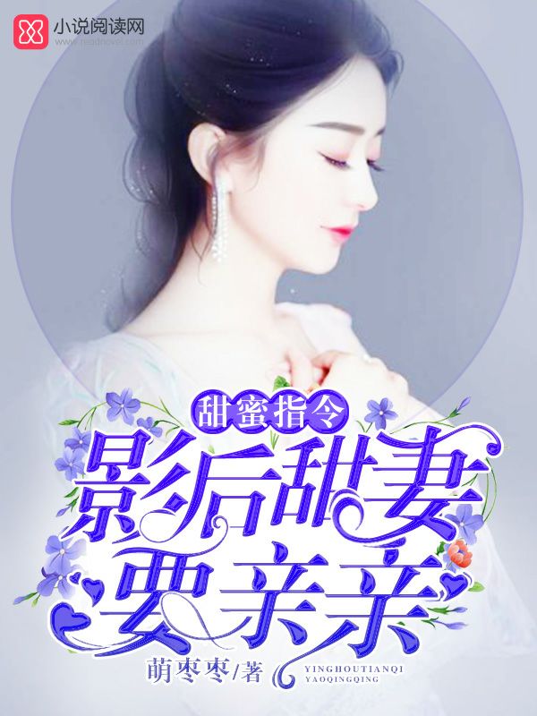 甜蜜指令：影后甜妻,要亲亲
