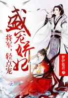 盛宠娇妃：将军,轻点宠