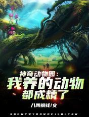 神奇动物园系统