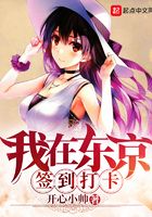 我在东京签到打卡TXT下载