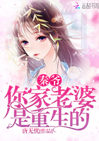 秦爷,你家老婆是重生的