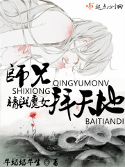 师兄,请与魔女拜天地
