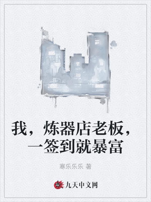 我,炼器店老板,一签到就暴富