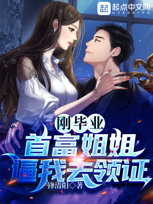 刚毕业,首富姐姐逼我去领证