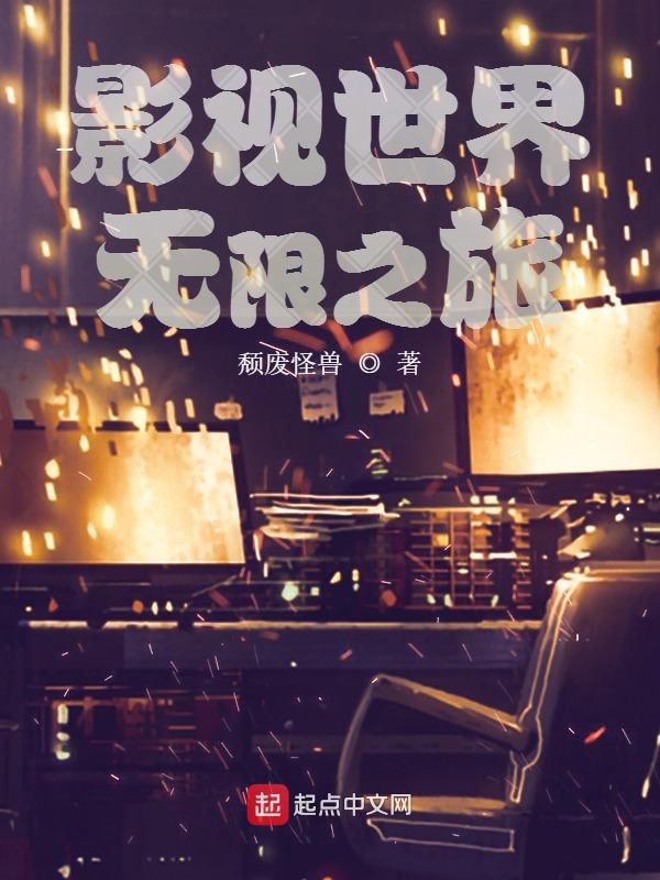 影视世界无限穿