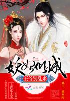 妖妃倾城：王爷,别乱来！