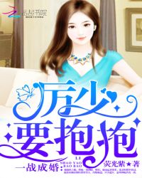 一战成婚：厉少,要抱抱