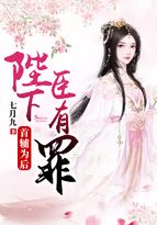 首辅为后：陛下,臣有罪！