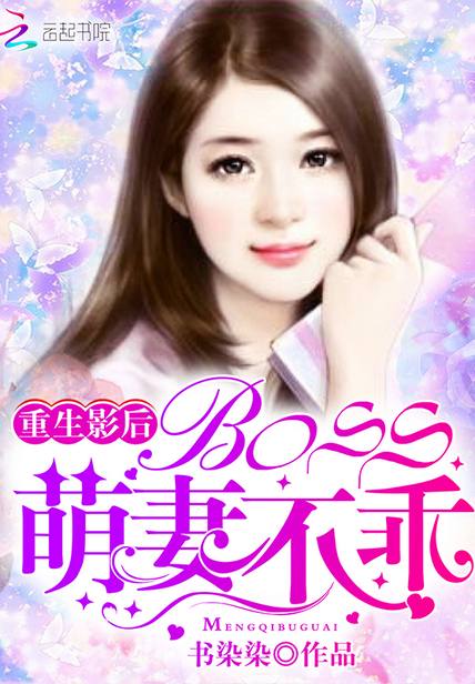 重生影后：BOSS,萌妻不乖！