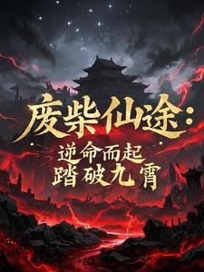 废柴仙途：逆命而起,踏破九霄