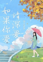 如果你爱,请深爱！