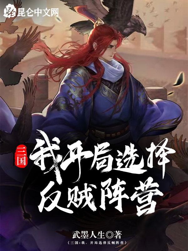 三国：我,开局选择反贼阵营